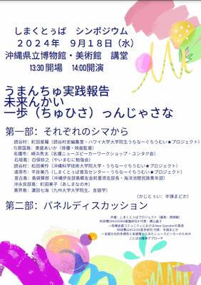しまくとぅばシンポジウム「うまんちゅ実践報告 未来んかい 一歩（ちゅひさ） っんじゃさな」 2024年9月18日(水) 沖縄県立博物館・美術館 講堂 13:30開場 14:00開演