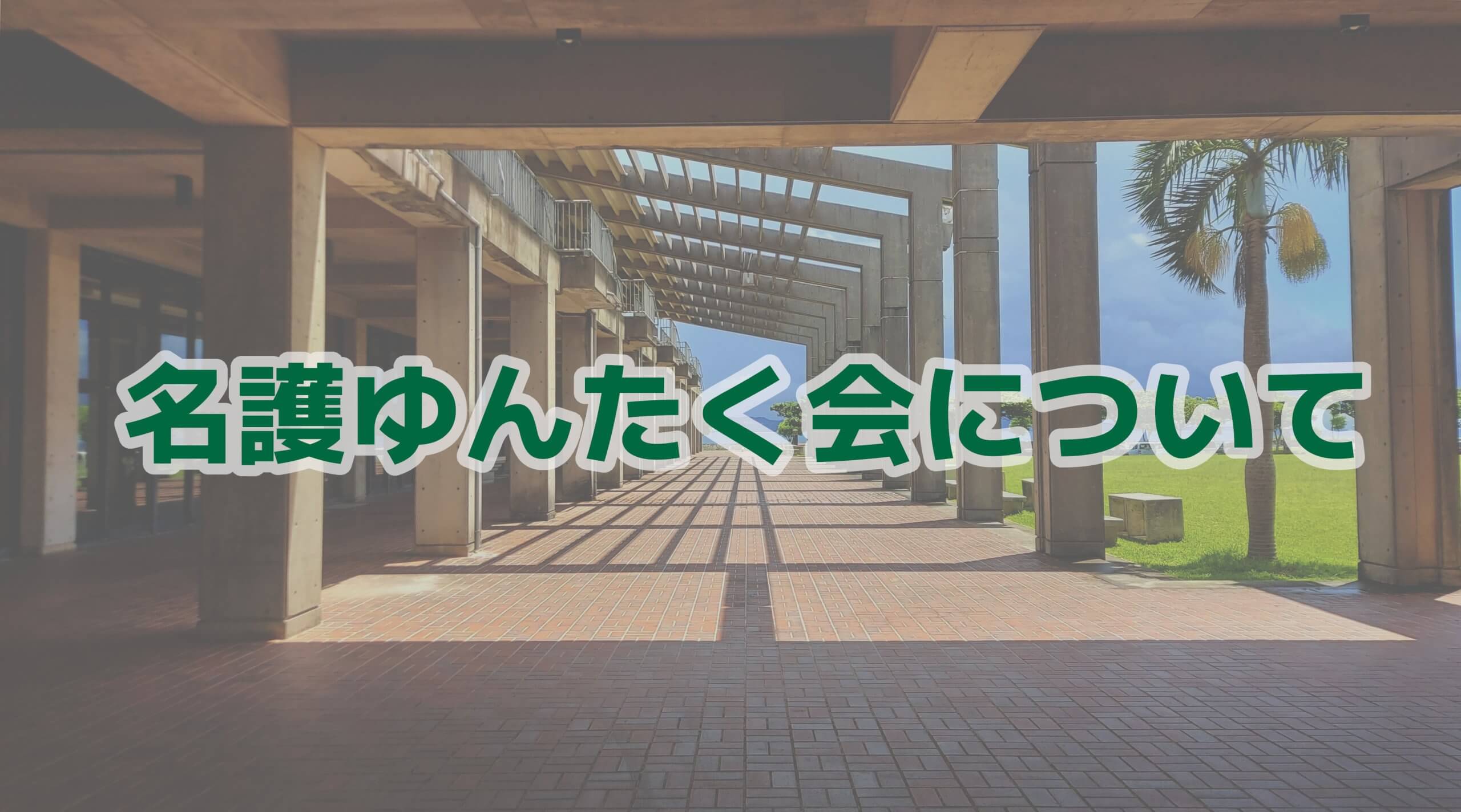 名護ゆんたく会について