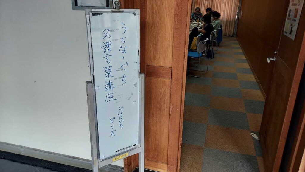 名護言葉講座の案内版