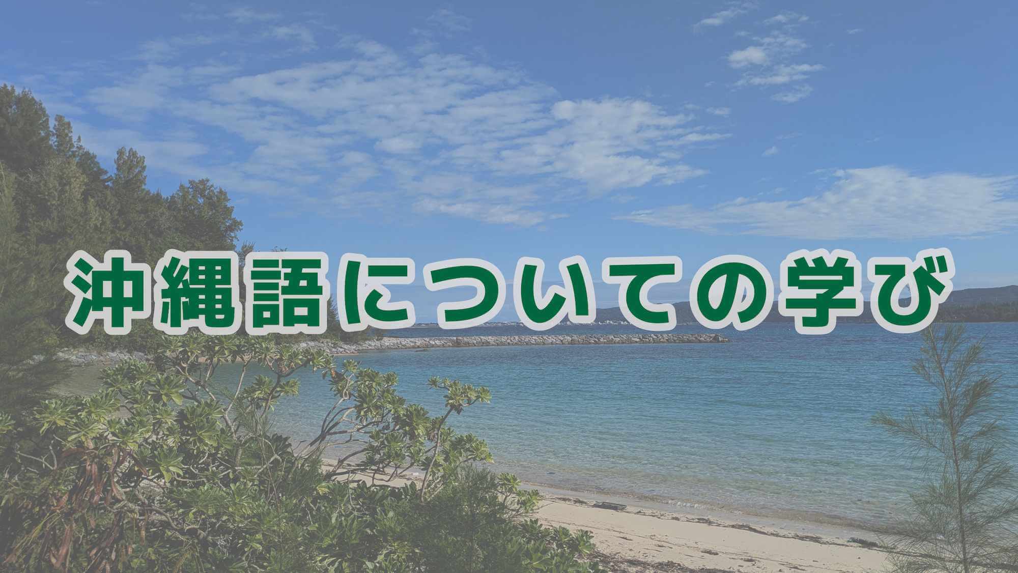 沖縄語についての学び